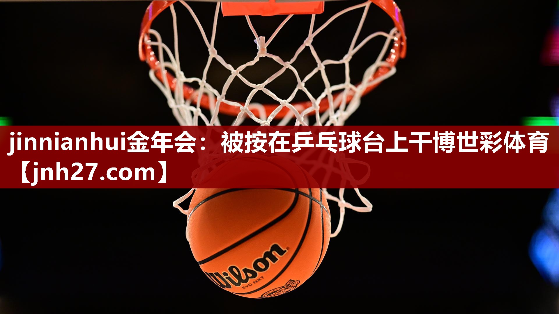 jinnianhui金年会：被按在乒乓球台上干博世彩体育
