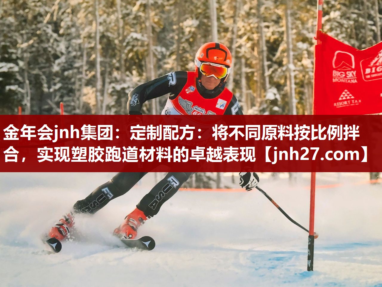 金年会jnh集团：定制配方：将不同原料按比例拌合，实现塑胶跑道材料的卓越表现
