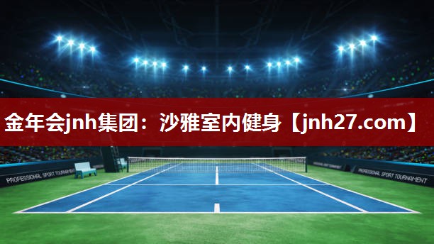 金年会jnh集团：沙雅室内健身