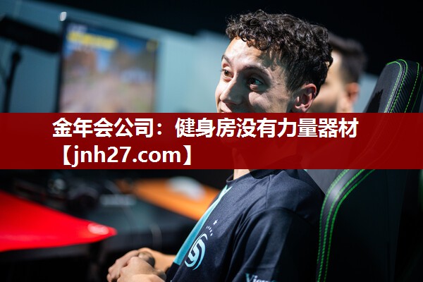 金年会公司：健身房没有力量器材