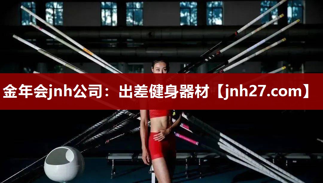 金年会jnh公司：出差健身器材