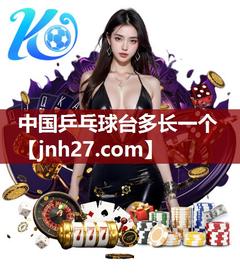 中国乒乓球台多长一个