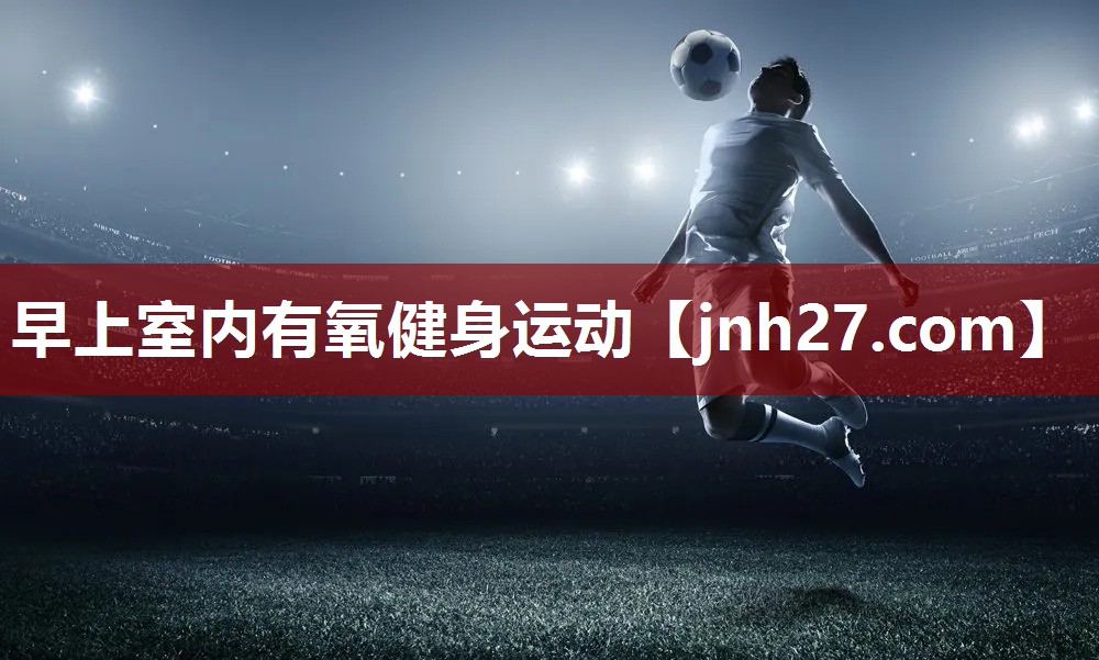 早上室内有氧健身运动