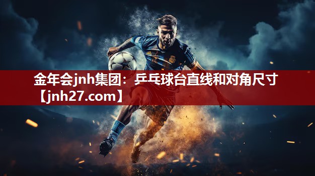 金年会jnh集团：乒乓球台直线和对角尺寸