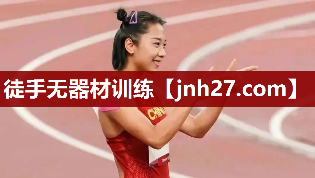 徒手无器材训练