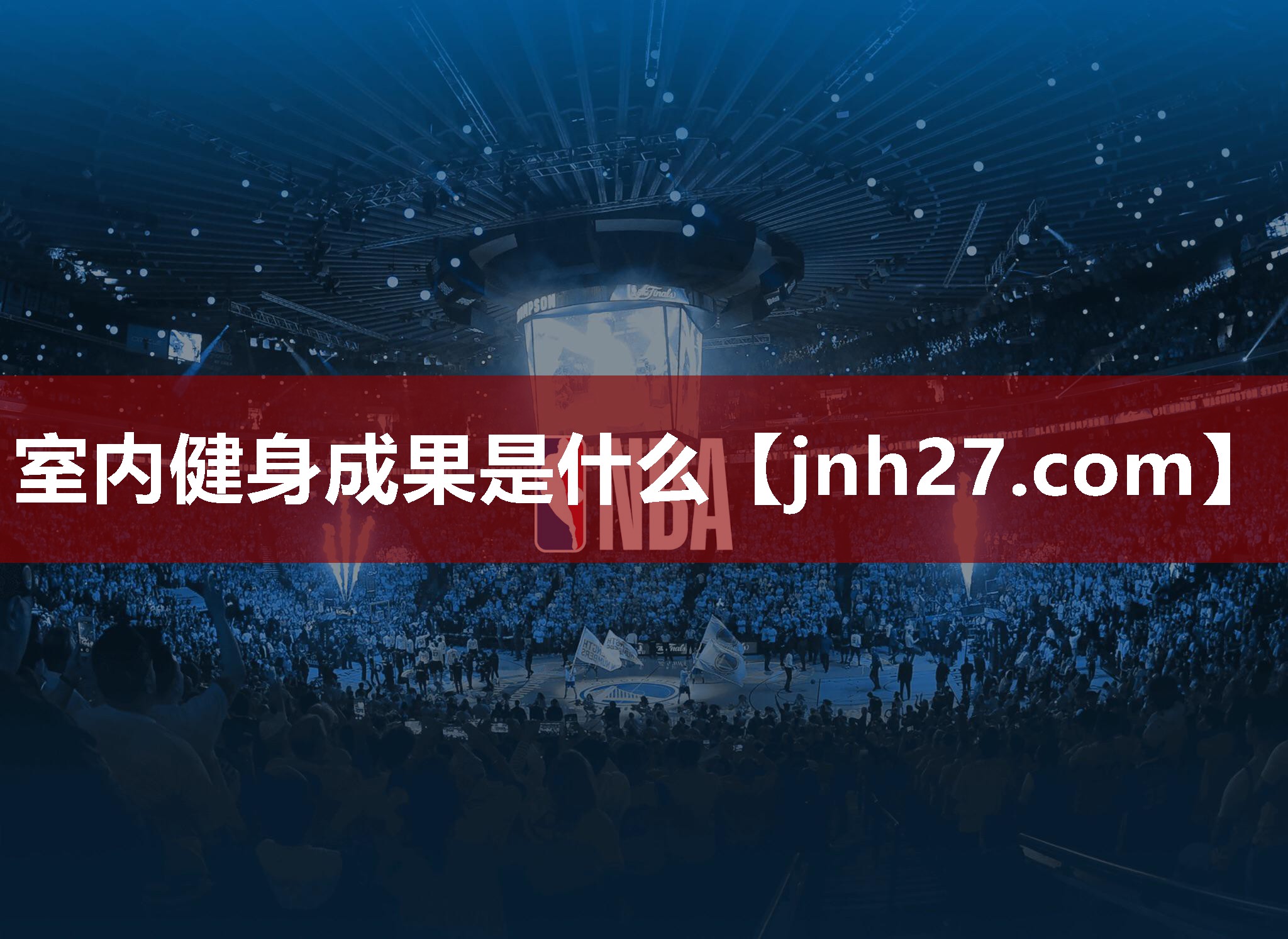 室内健身成果是什么