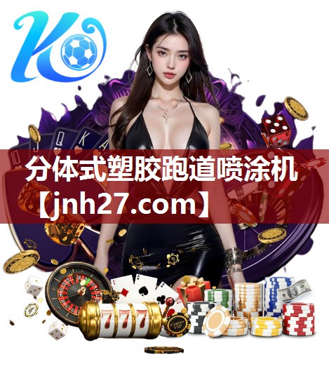 分体式塑胶跑道喷涂机