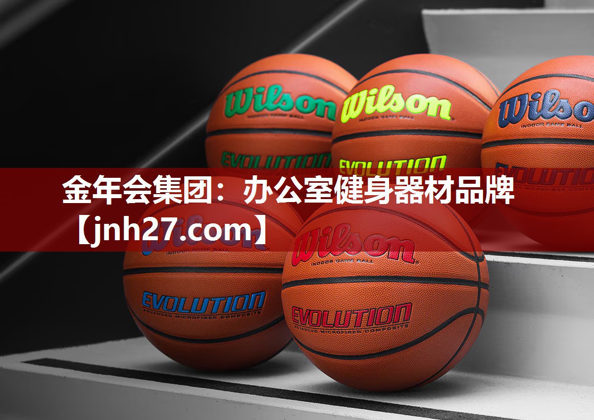 金年会集团：办公室健身器材品牌