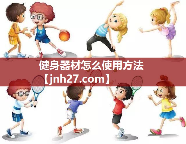 健身器材怎么使用方法