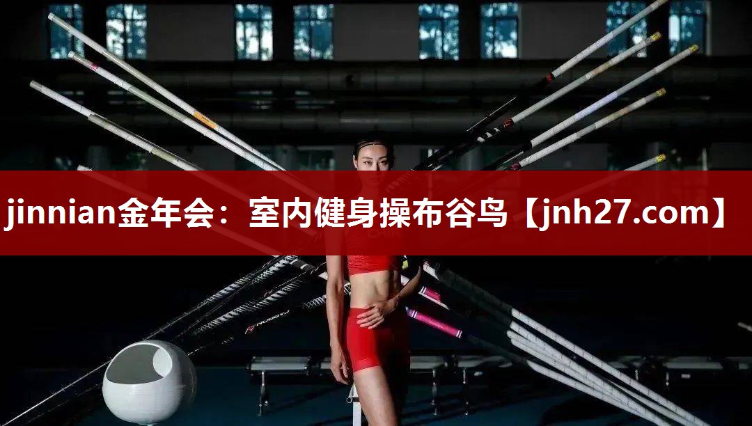 jinnian金年会：室内健身操布谷鸟