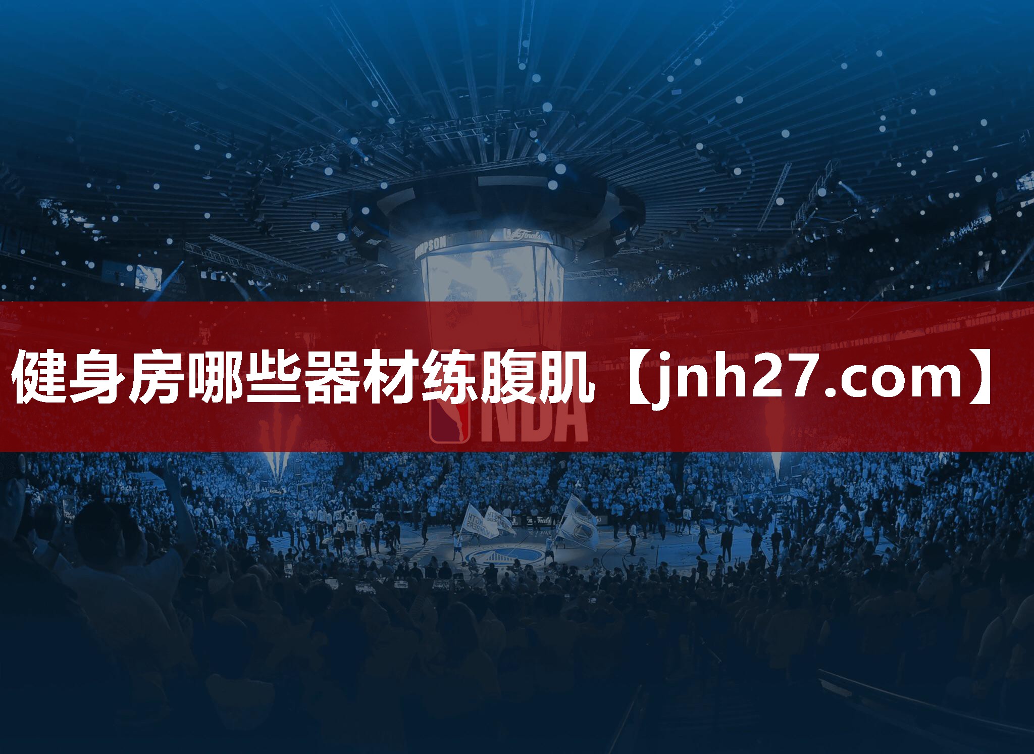 健身房哪些器材练腹肌