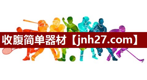 收腹简单器材