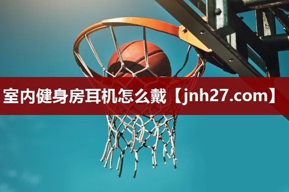 室内健身房耳机怎么戴