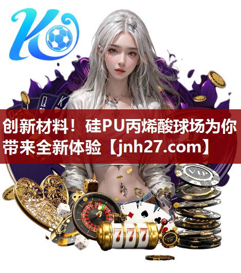 创新材料！硅PU丙烯酸球场为你带来全新体验