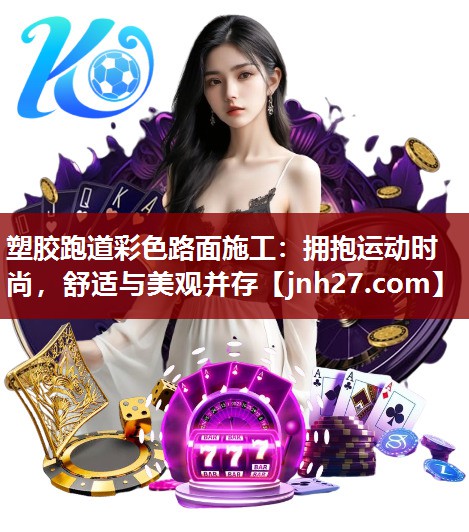 塑胶跑道彩色路面施工：拥抱运动时尚，舒适与美观并存