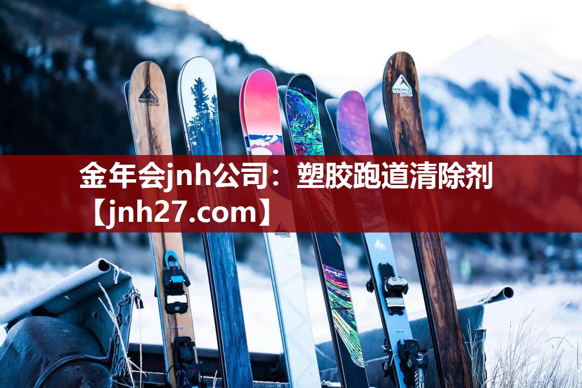 金年会jnh公司：塑胶跑道清除剂