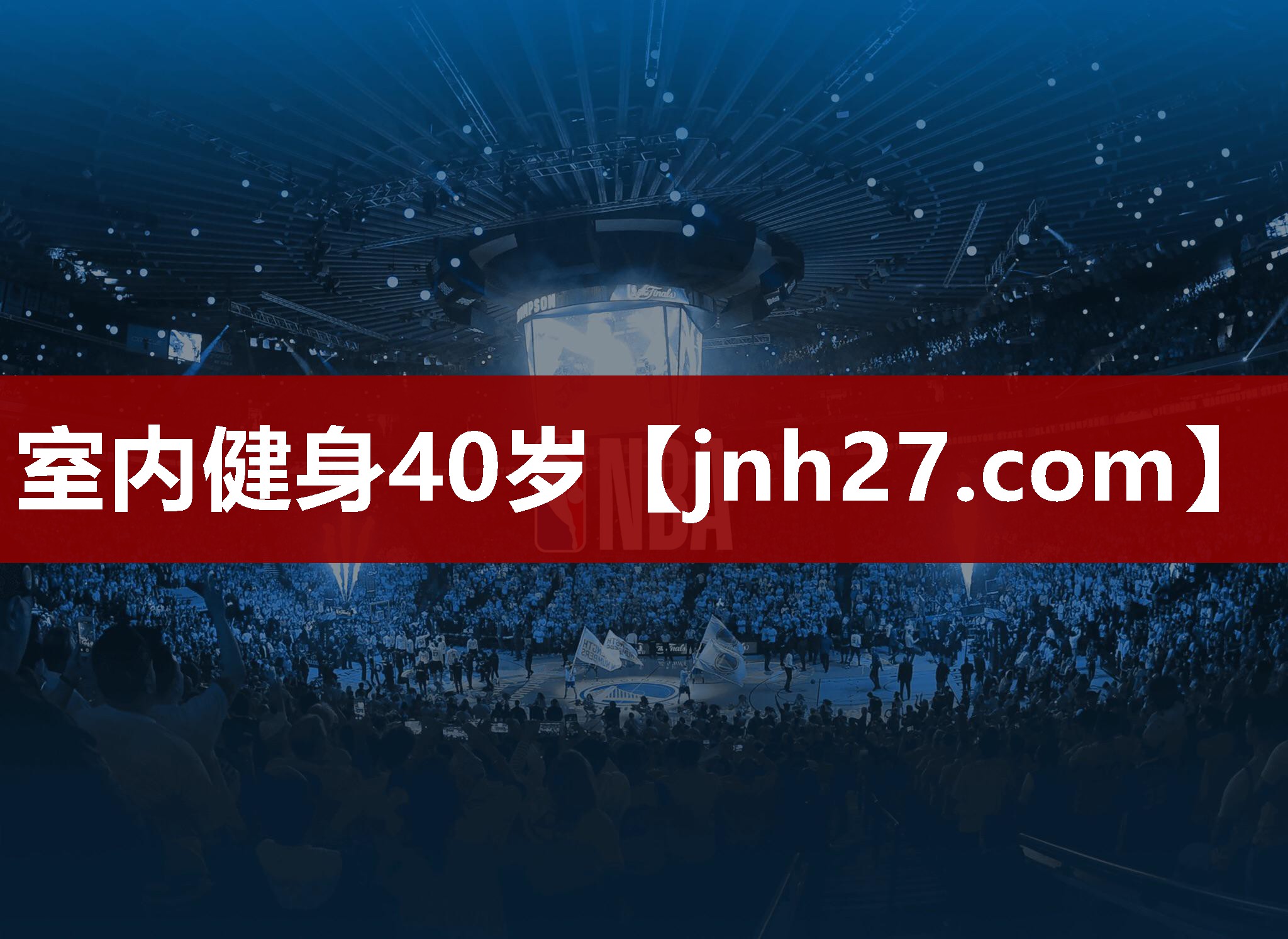 室内健身40岁