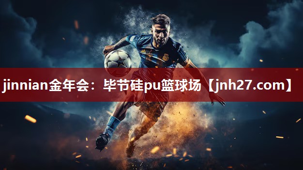 jinnian金年会：毕节硅pu篮球场