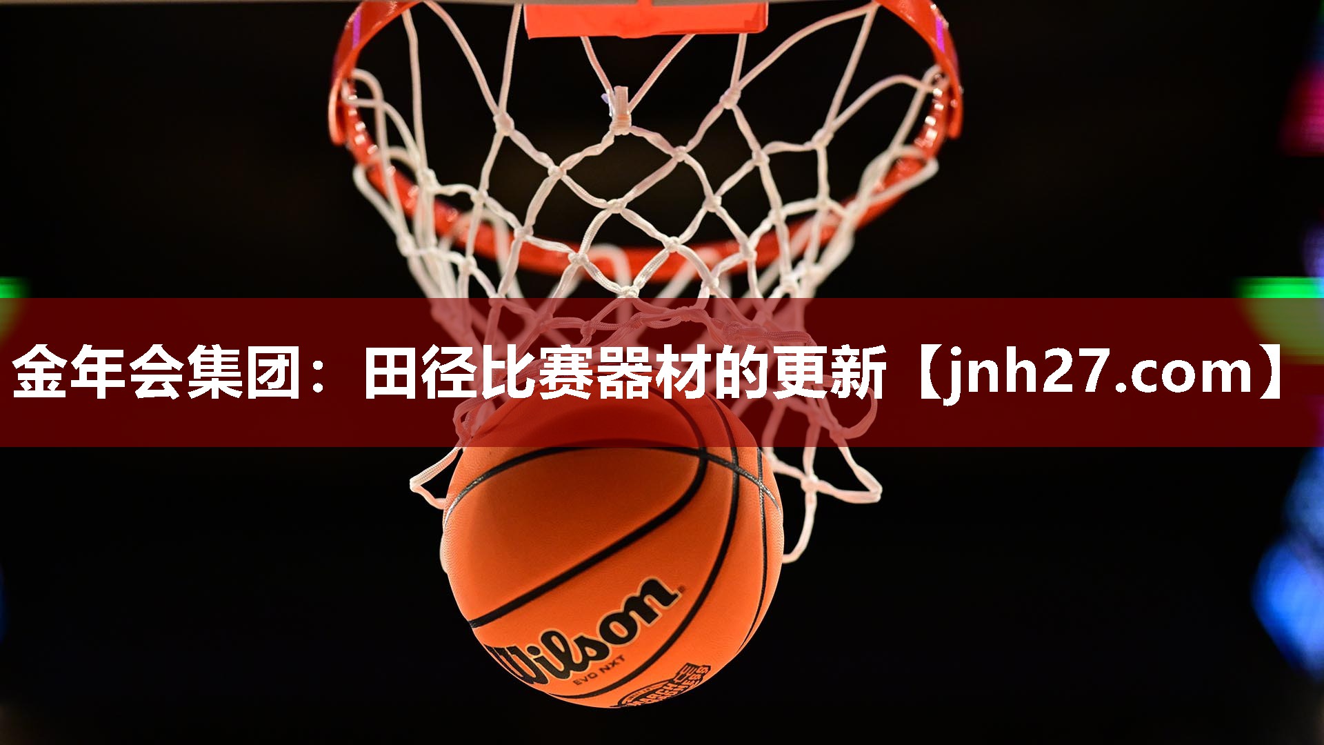 金年会集团：田径比赛器材的更新
