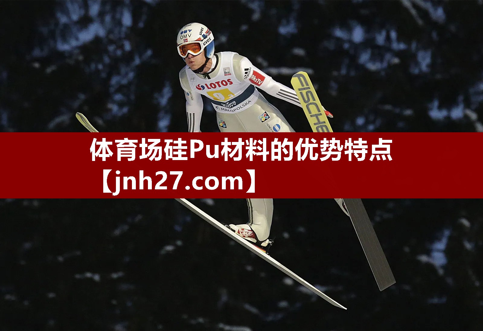 体育场硅Pu材料的优势特点