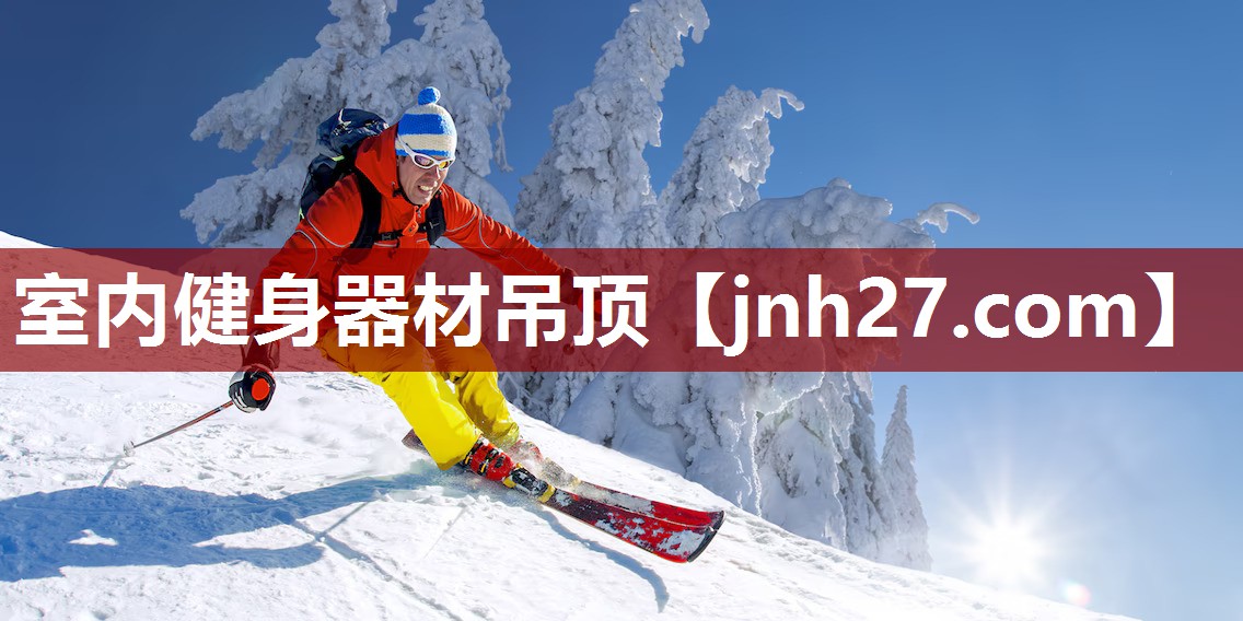 室内健身器材吊顶