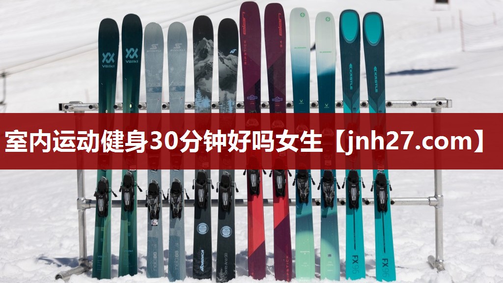室内运动健身30分钟好吗女生