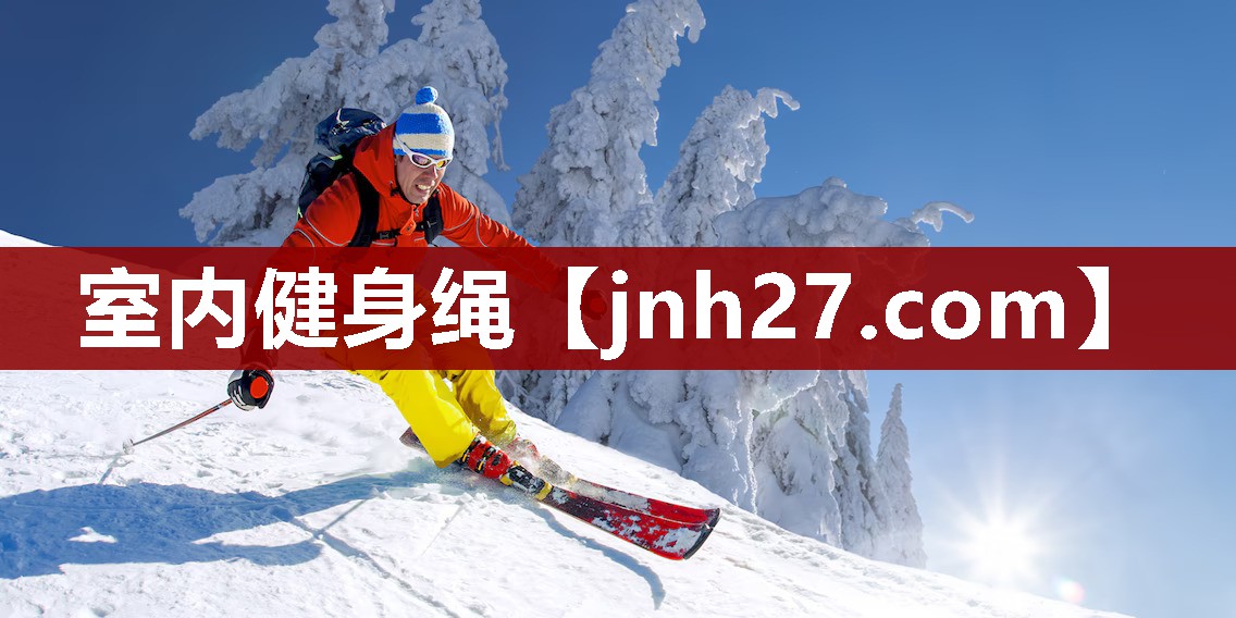 室内健身绳