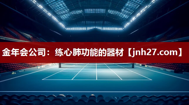 金年会公司：练心肺功能的器材