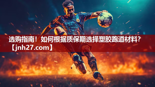 选购指南！如何根据质保期选择塑胶跑道材料？