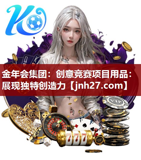 金年会集团：创意竞赛项目用品：展现独特创造力