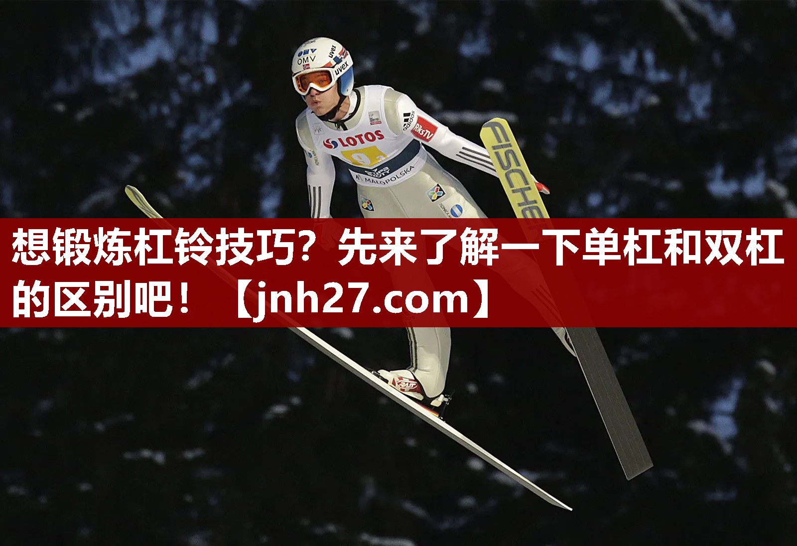 想锻炼杠铃技巧？先来了解一下单杠和双杠的区别吧！