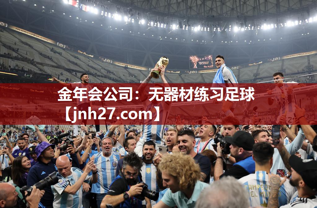 金年会公司：无器材练习足球