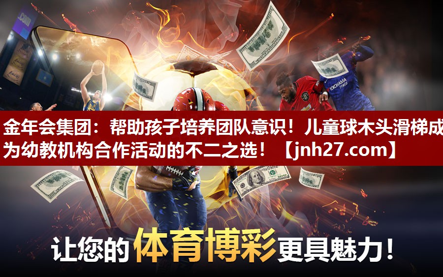 金年会集团：帮助孩子培养团队意识！儿童球木头滑梯成为幼教机构合作活动的不二之选！