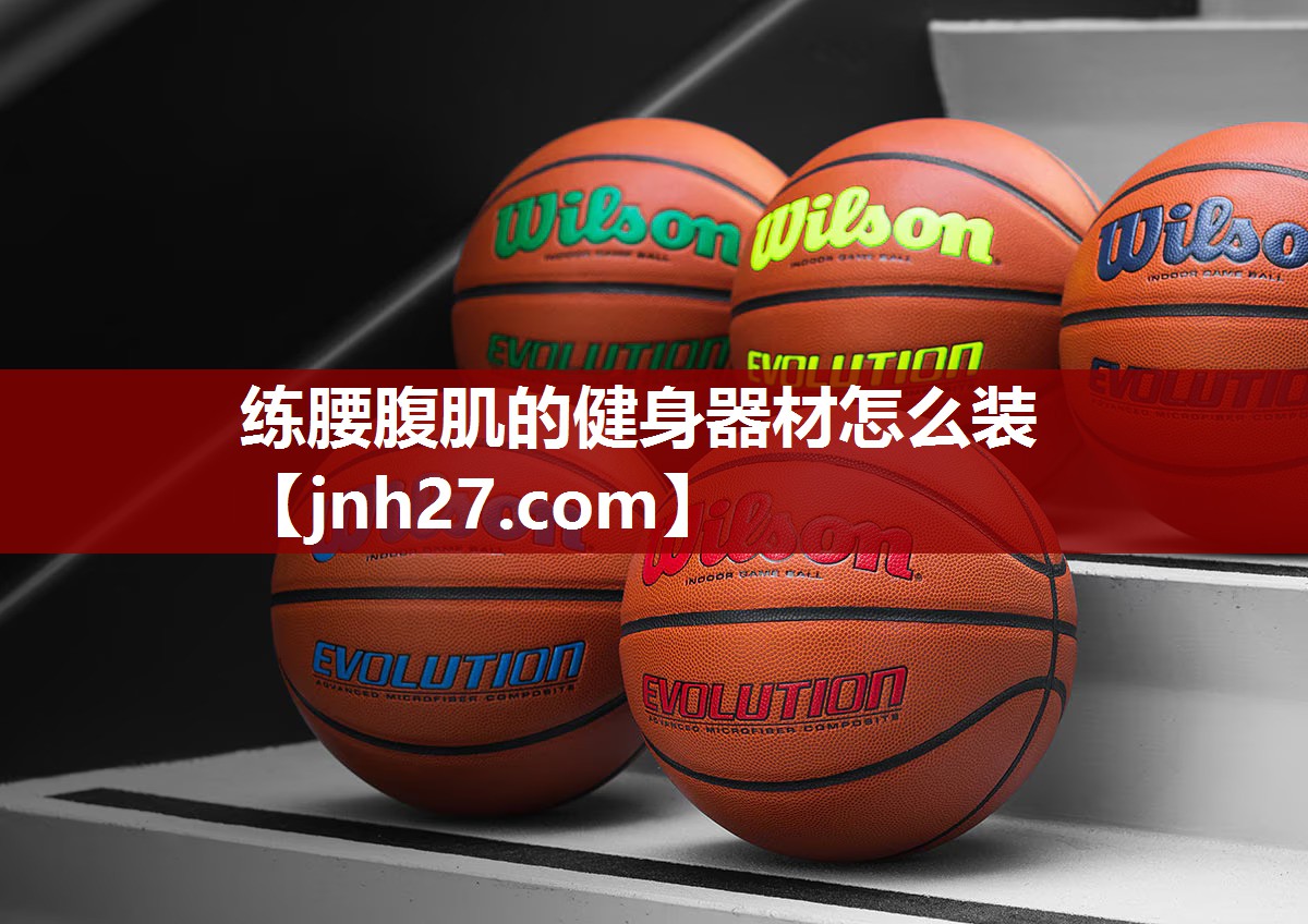 练腰腹肌的健身器材怎么装