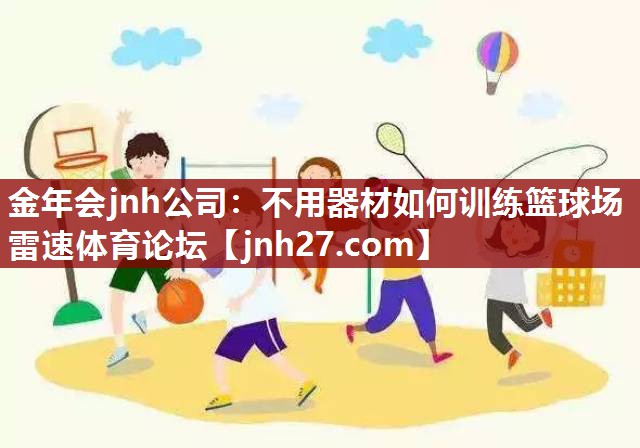 金年会jnh公司：不用器材如何训练篮球场雷速体育论坛