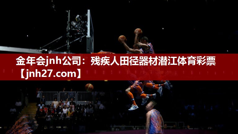 金年会jnh公司：残疾人田径器材潜江体育彩票