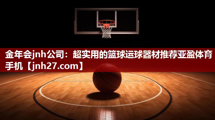 金年会jnh公司：超实用的篮球运球器材推荐亚盈体育手机