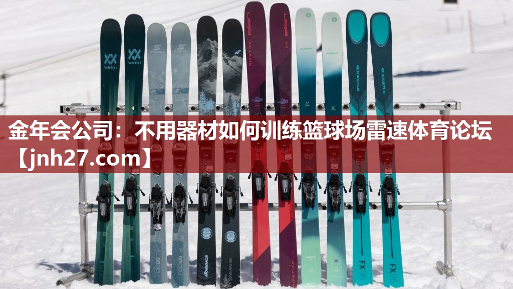 金年会公司：不用器材如何训练篮球场雷速体育论坛