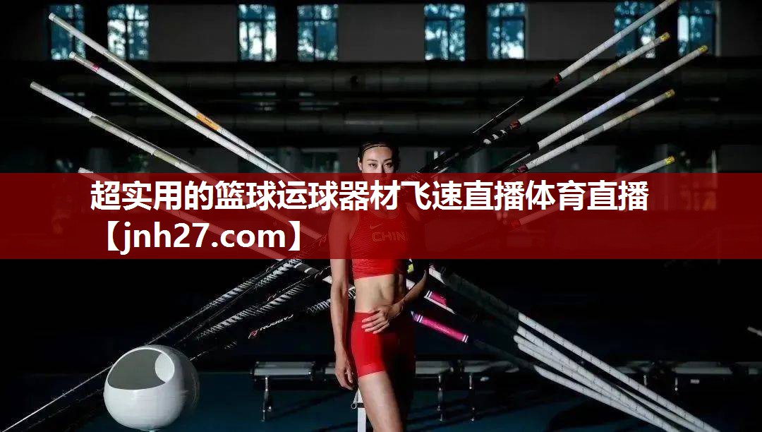 超实用的篮球运球器材飞速直播体育直播