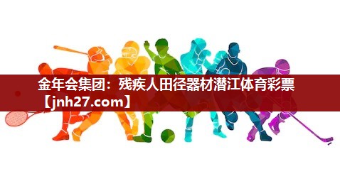 金年会集团：残疾人田径器材潜江体育彩票