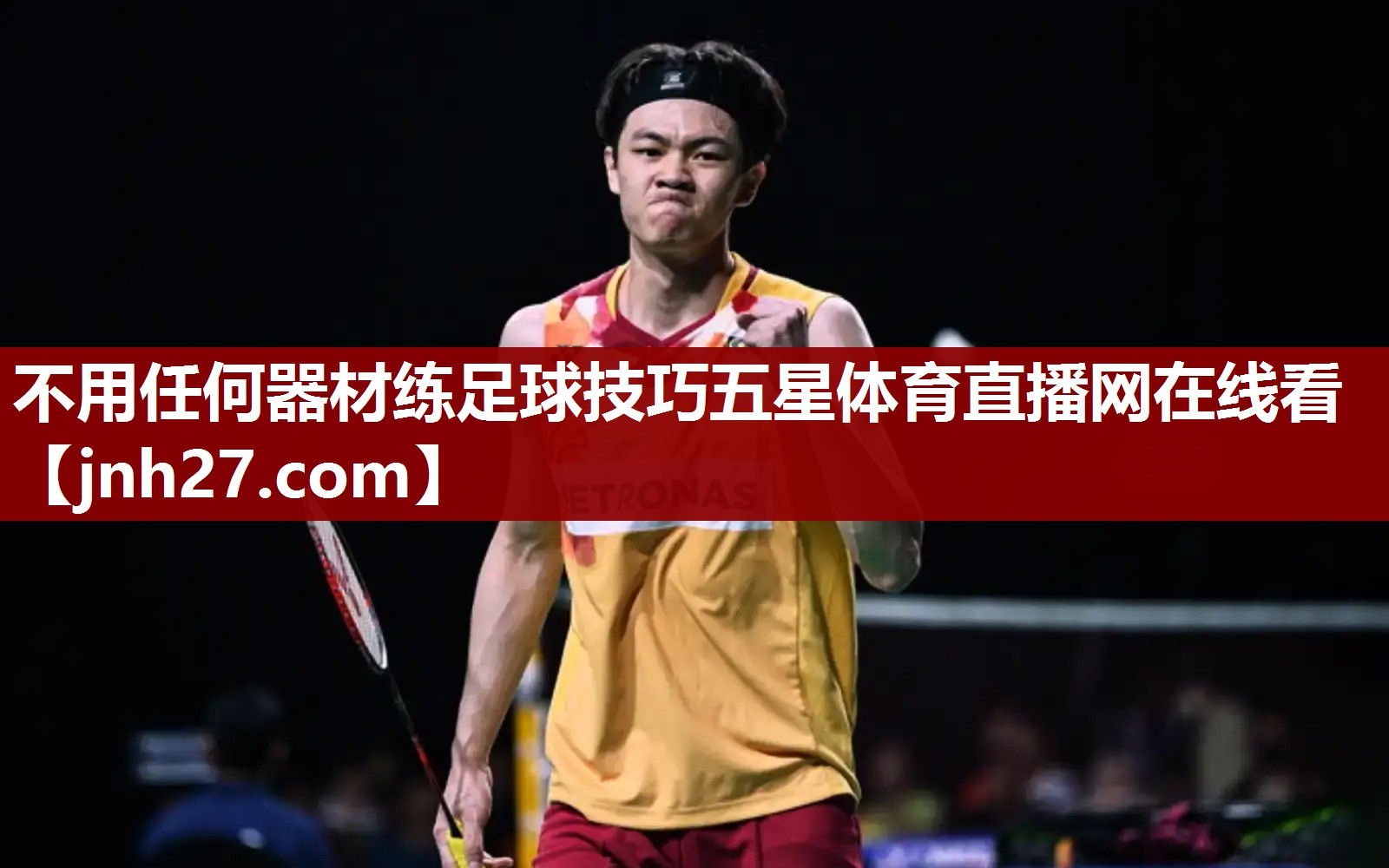 不用任何器材练足球技巧五星体育直播网在线看