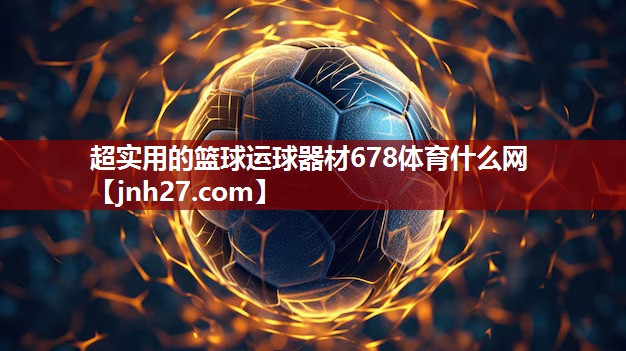 超实用的篮球运球器材678体育什么网
