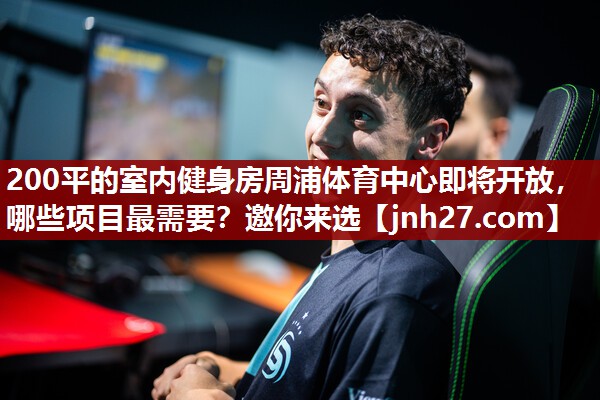 200平的室内健身房周浦体育中心即将开放，哪些项目最需要？邀你来选