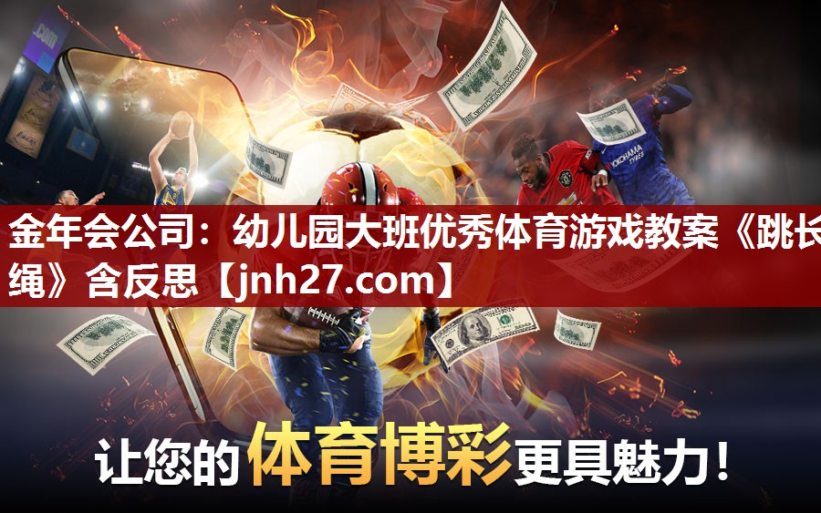 金年会公司：幼儿园大班优秀体育游戏教案《跳长绳》含反思
