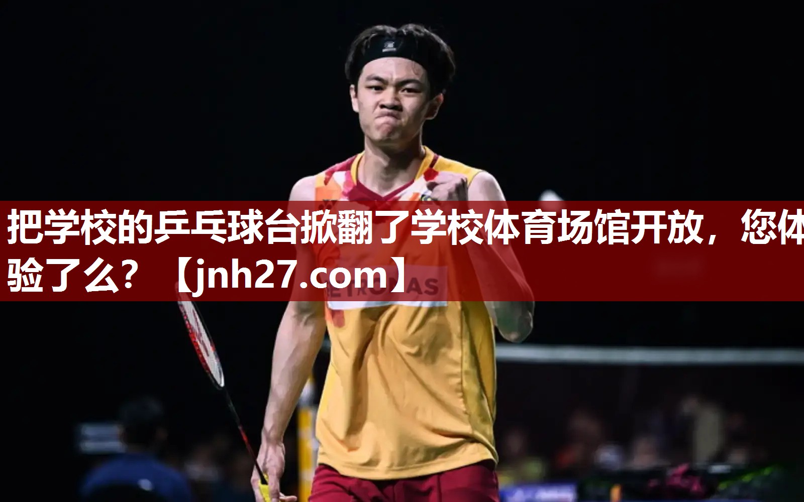 把学校的乒乓球台掀翻了学校体育场馆开放，您体验了么？