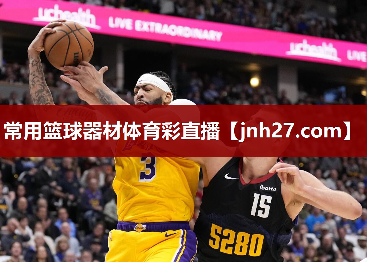 常用篮球器材体育彩直播