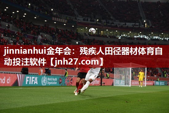jinnianhui金年会：残疾人田径器材体育自动投注软件