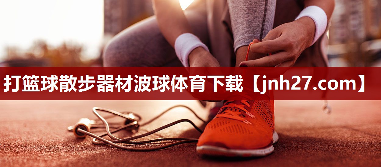打篮球散步器材波球体育下载