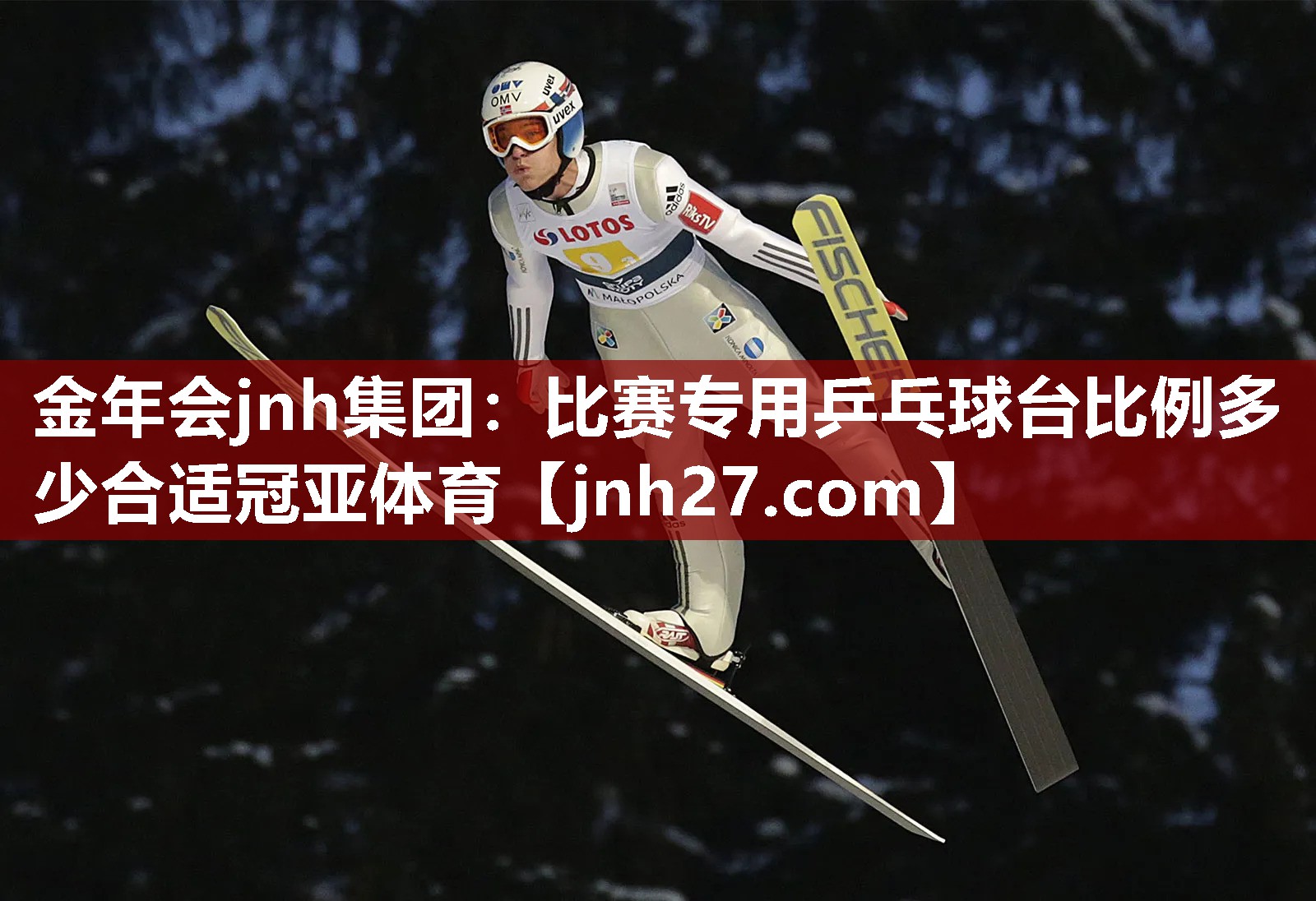 金年会jnh集团：比赛专用乒乓球台比例多少合适冠亚体育