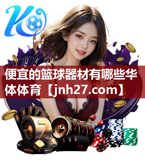 便宜的篮球器材有哪些华体体育